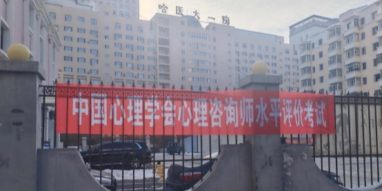 守规范之正 创专业之新——中国心理学会心理咨询师水平评价首次全国试点考试圆满结束