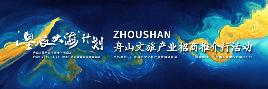 共筑海岛文旅新高地——舟山文旅招商推介行成功举办