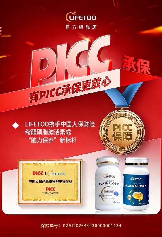LIFETOO携手中国人保财险为全线产品投保，缩醛磷脂脑活素成“脑力保养”新标杆