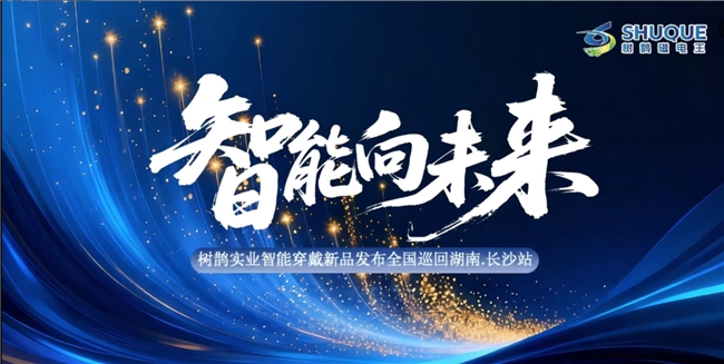 湘聚星城·磁启新章——树鹊智能穿戴2026长沙新品发布会