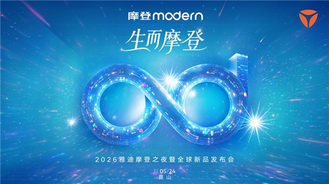 电动车选购新风向标：雅迪摩登之夜倒计时，智能两轮车高光首发