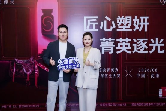 大连爱德丽格医师团队受邀高德美菁英秀医生大赛 载誉而归