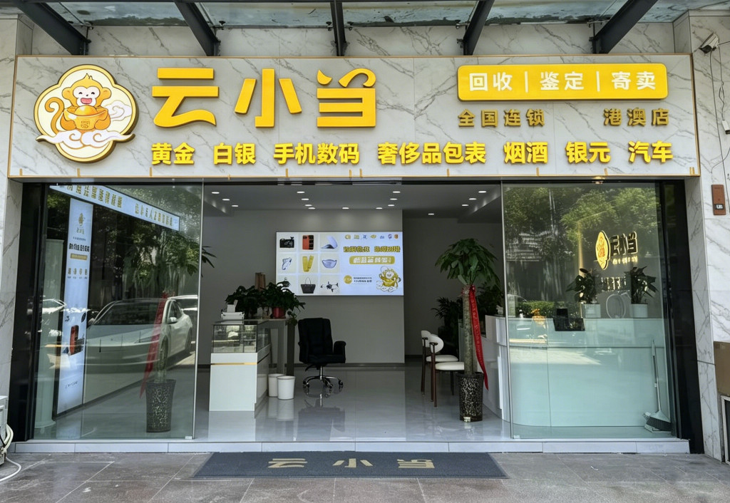 闲置物品如何安全变现？全国连锁云小当寄售行专注手机数码、黄金奢侈品名表名包一站式寄存回收，大平台实力强，更靠谱！