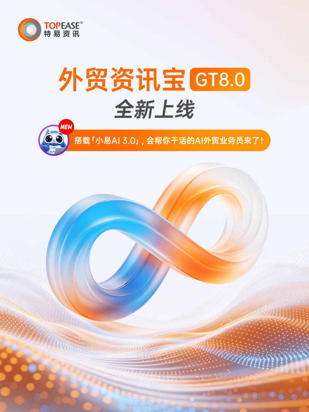 特易资讯外贸资讯宝GT8.0正式发布！ AI驱动外贸业务全流程效能升级