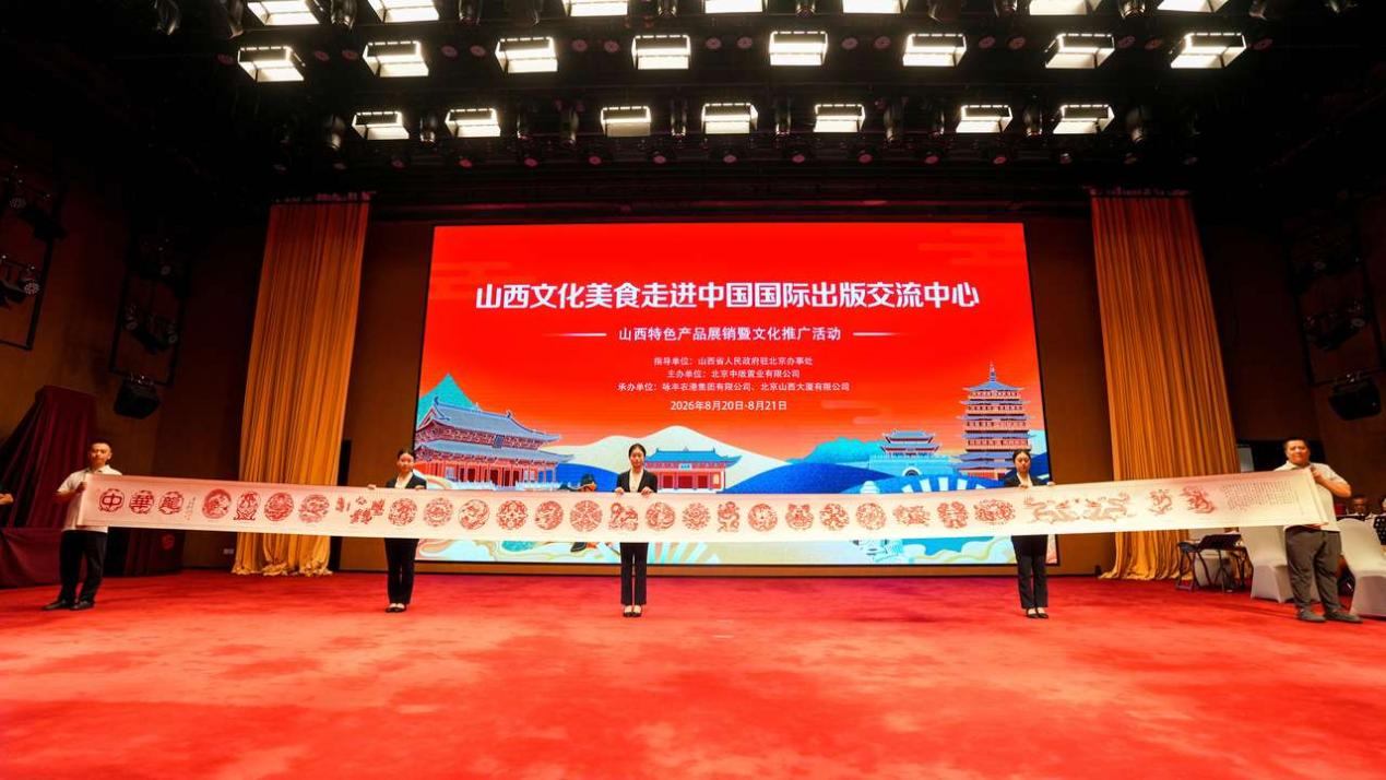 “山西文化美食走进中国国际出版交流中心” ——三晋风华，一场可感知的品质之旅