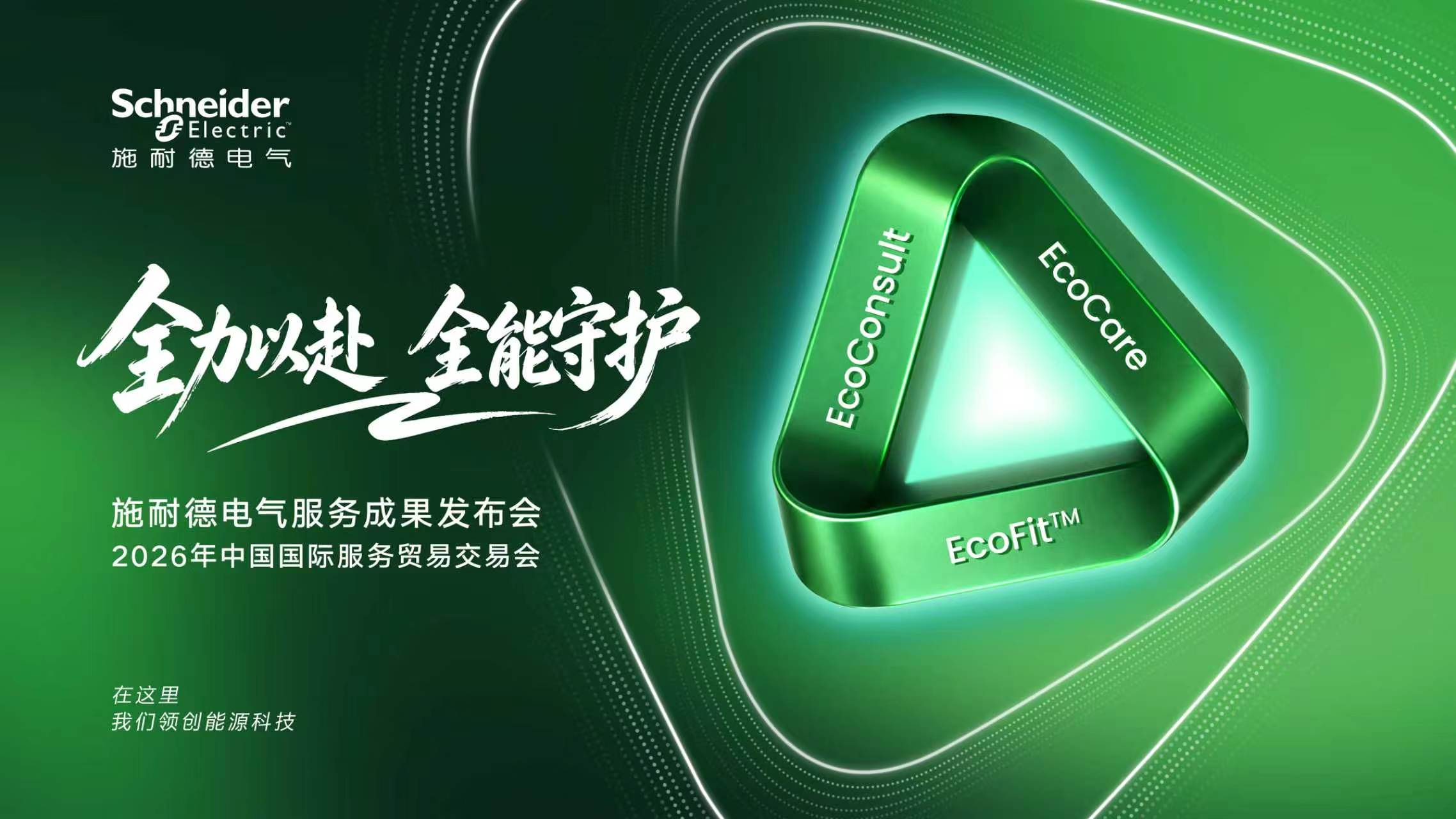 施耐德电气将七赴服贸会 以“全生命周期一站式服务”助力数智化升级与能源转型