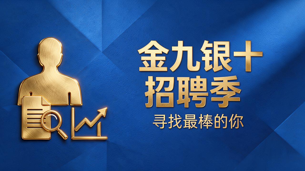 金九银十招聘旺季到来 专家提醒中小企业关注用工合规风险