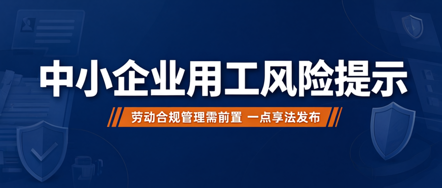 中小企业用工，为什么越