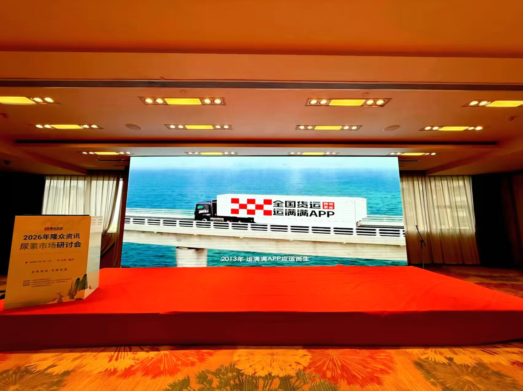 运满满亮相2026隆众资讯尿素市场研讨会