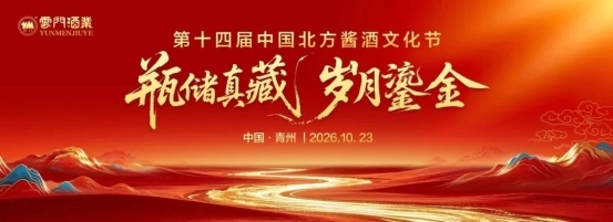 第十四届中国北方酱酒文化节圆满礼成